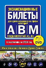 Экзаменационные билеты для сдачи экзаменов на права категорий "А", "В" и "M", подкатегорий A1, B1 + DVD с теоретическим видеокурсом по состоянию на 2018 год