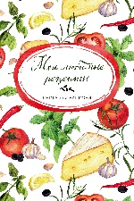 Мои любимые рецепты. Книга для записи рецептов (а5_Сыр и помидоры)