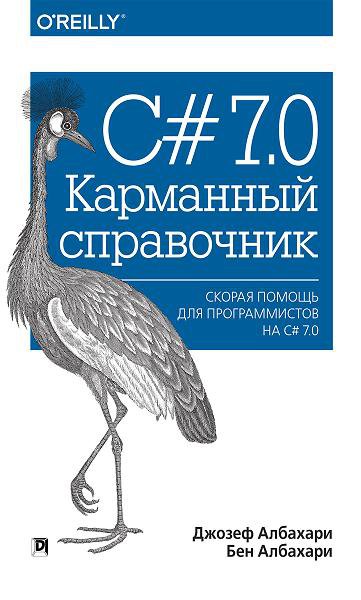 C# 7.0 Карманный справочник