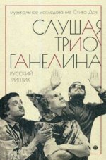 Слушая музыку трио Ганелина: Русский триптих