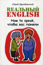 Реальный English: How to speak, чтобы вас поняли