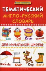Тематический англо-русский словарь для начальной школы. 2-е изд
