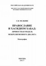 Православие и хасидизм хабад: Личностная модель межрелигиозного диалога