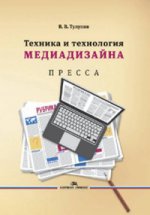 Техника и технология медиадизайна. В 2-х кн. Книга 1: Пресса. Учебное пособие