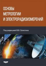 Основы метрологии и электрорадиоизмерений (учебное пособие для вузов)