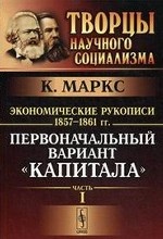 Экономические рукописи 1857-1861 гг. (Первоначальный вариант " Капитала" )