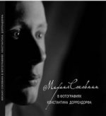 Михаил Соковнин в фотографиях Константина Доррендорфа. М.Е. Соковнин читает свои тексты (CD)