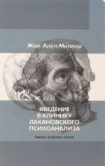 Введение в клинику лакановского психоанализа. Девять испанских лекций