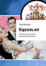 Карусель.net. Забавные приключения американской девушки