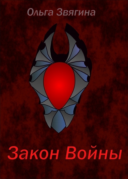 Закон Войны