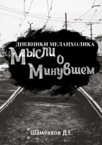 Дневники меланхолика. Мысли о минувшем