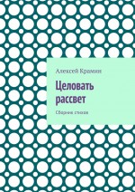 Целовать рассвет. Сборник стихов