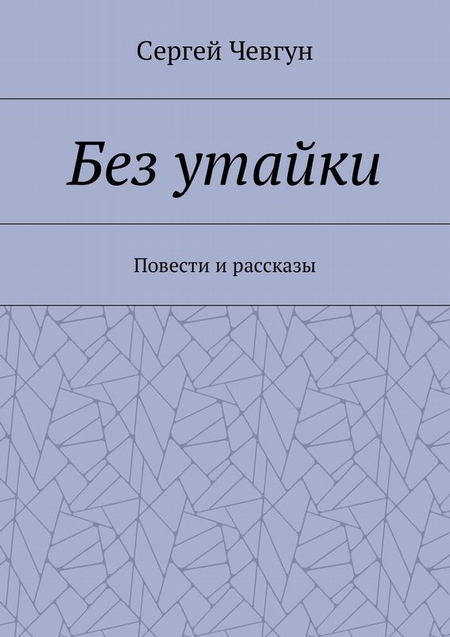 Без утайки. Повести и рассказы