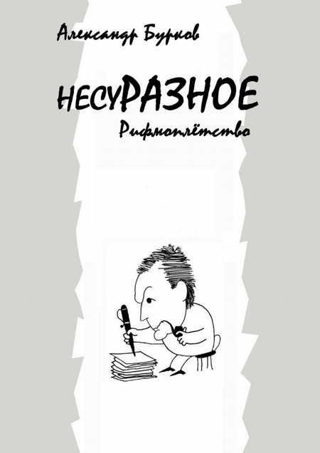 несуРАЗНОЕ. Рифмоплётство