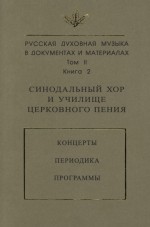 Русская духовная музыка в документах и материалах. Том 2. Книга 2: Синодальный хор и училище церковного пения. Концерты. Периодика. Программы