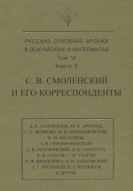 Русская духовная музыка в документах и материалах. Том 6. Книга 2: С. В. Смоленский и его корреспонденты. Переписка с С. С. Волковой, Д. В. Разумовским, А. В. Преображенским, В. М. Металловым, C. И. Танеевым, П. И. и М. И. Чайковскими. Письма к С. В