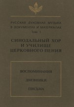 Русская духовная музыка в документах и материалах. Том 1: Синодальный хор и училище церковного пения. Воспоминания. Дневники. Письма