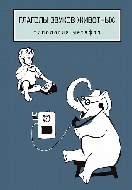 Глаголы звуков животных: типология метафор