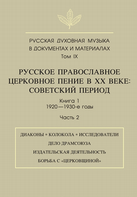 Русская духовная музыка в документах и материалах. Том 9. Русское православное церковное пение в ХХ веке. Советский период. Книга 1. 1920—1930-е годы. Часть 2