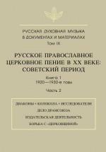 Русская духовная музыка в документах и материалах. Том 9. Русское православное церковное пение в ХХ веке. Советский период. Книга 1. 1920—1930-е годы. Часть 2