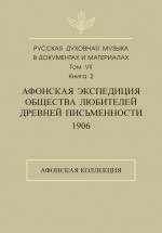 Русская духовная музыка в документах и материалах. Том 7. Книга 2: Афонская экспедиция Общества любителей древней письменности (1906). Афонская коллекция