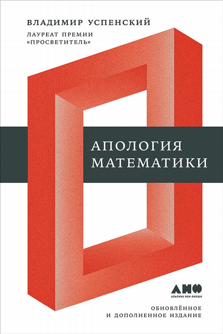Апология математики (сборник статей)