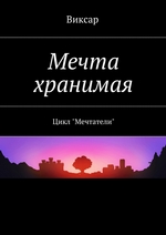 Мечта хранимая. Цикл «Мечтатели»