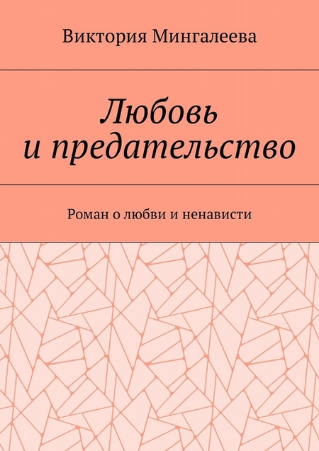 Любовь и предательство. Роман о любви и ненависти