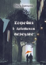 Кофейня в Арбатском переулке