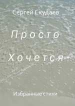 Просто хочется…