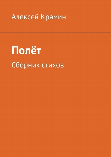 Полёт. Сборник стихов