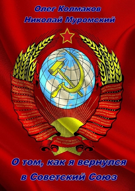 О том, как я вернулся в Советский Союз