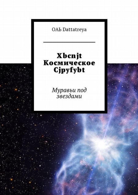 Xbcnjt Космическое Cjpyfybt. Муравьи под звездами