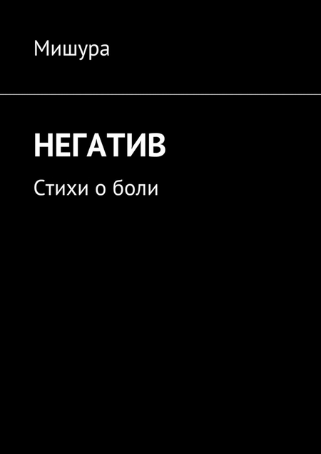 Негатив. Стихи о боли