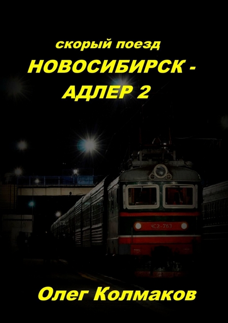 Скорый поезд Новосибирск – Адлер – 2