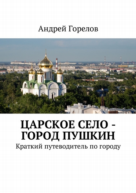 Царское Село – город Пушкин. Краткий путеводитель по городу