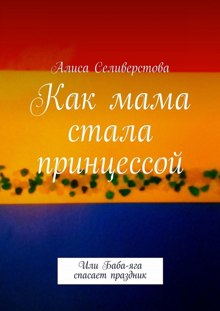 Как мама стала принцессой. Или Баба-яга спасает праздник