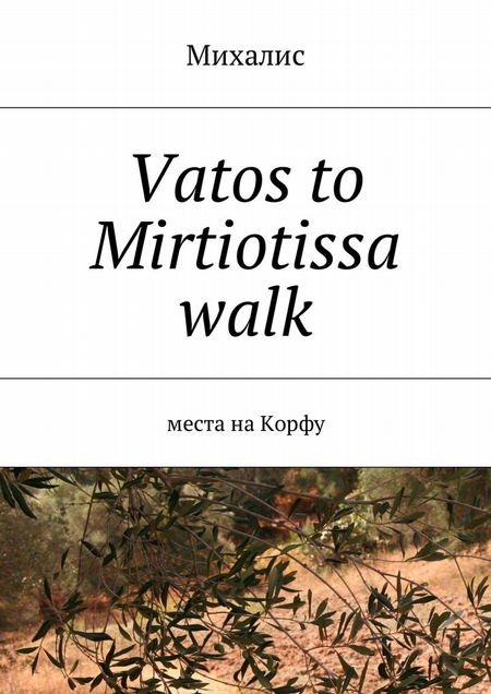 Vatos to Mirtiotissa walk. Места на Корфу