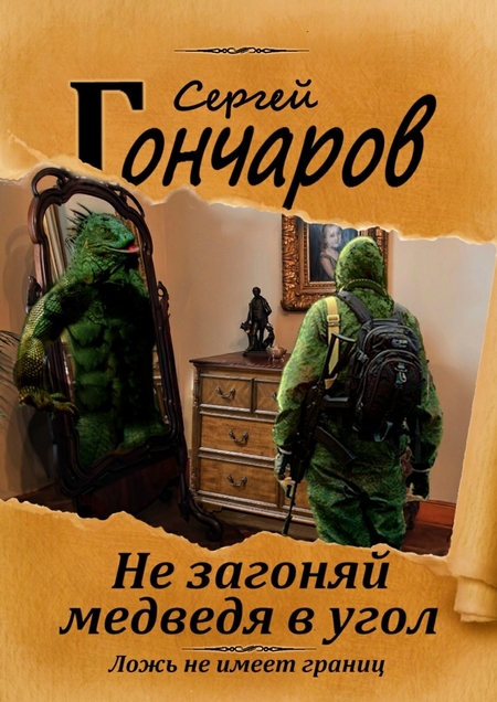 Не загоняй медведя в угол