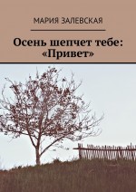 Осень шепчет тебе: «Привет»