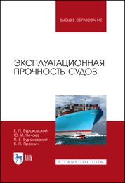Эксплуатационная прочность судов. Учебник, 2-е изд., стер