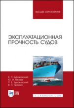 Эксплуатационная прочность судов. Учебник, 2-е изд., стер