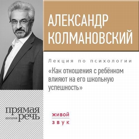 Лекция «Как отношения с ребёнком влияют на его школьную успешность»