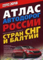 Атлас автодорог России стран СНГ и Балтии 2018