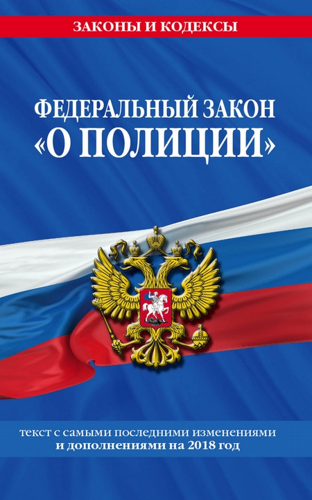 Федеральный закон «О полиции». Текст с изменениями и дополнениями на 2020 год