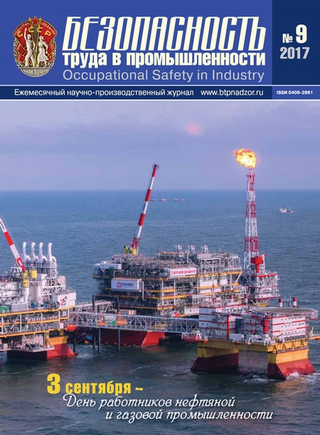 Безопасность труда в промышленности № 09/2017
