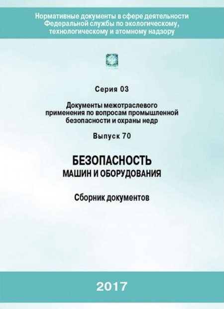 Безопасность машин и оборудования. Сборник документов