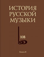 История русской музыки. Том 10В. 1890—1917. Хронограф. Книга 2