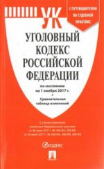 Уголовный кодекс РФ на 01.11.17