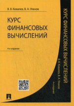 Курс финансовых вычислений (4-е изд.)
